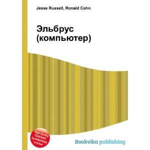  Elbrus (kompyuter) (in Russian language) Ronald Cohn 