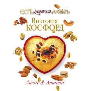  Amore & Amaretti (in Russian language) Viktoriya Kosford Books