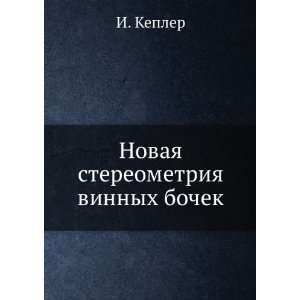   stereometriya vinnyh bochek (in Russian language) I. Kepler Books