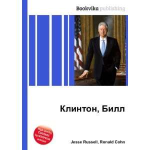   Klinton, Bill (in Russian language) Ronald Cohn Jesse Russell Books