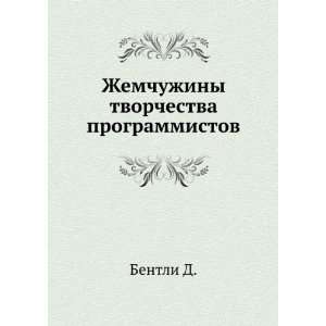   programmistov (in Russian language) Logunov M. G. Bentli D. Books