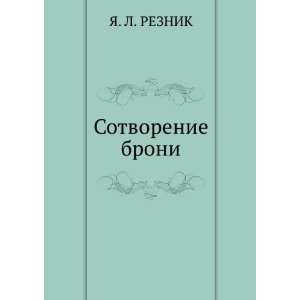  Sotvorenie broni (in Russian language) YA. L. REZNIK 