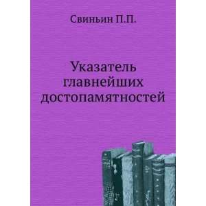  dostopamyatnostej (in Russian language) Svinin P.P. Books