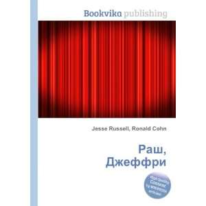  Rash, Dzheffri (in Russian language) Ronald Cohn Jesse Russell Books
