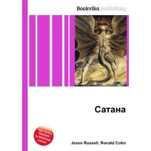 Satana (in Russian language) Ronald Cohn Jesse Russell  