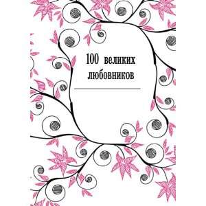  100 velikih lyubovnikov (in Russian language) I.A 