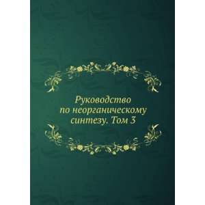  Rukovodstvo po neorganicheskomu sintezu. Tom 3 (in Russian 