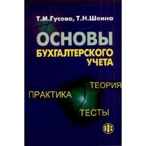   ucheta teoriya, praktika, testy T. N. Sheina T. M. Guseva Books