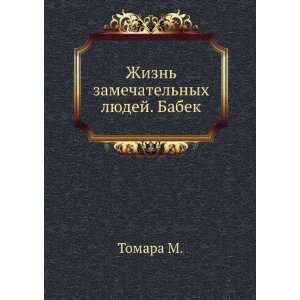  Zhizn zamechatelnyh lyudej. Babek (in Russian language 
