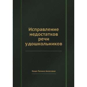   doshkolnikov (in Russian language) Kashe Galina Amosovna Books