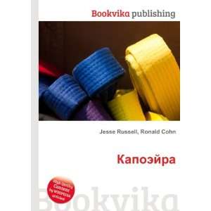 Kapoejra (in Russian language) Ronald Cohn Jesse Russell  