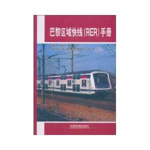  Paris Regional Express Line (RER) Manual (9787113116316 