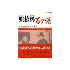   Yao Yilin On the eve of a hundred (paperback) (9787801999603) YAO JIN