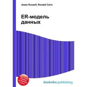  ER model dannyh (in Russian language) Ronald Cohn Jesse 