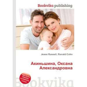 Akinshina, Oksana Aleksandrovna (in Russian language) Ronald Cohn 