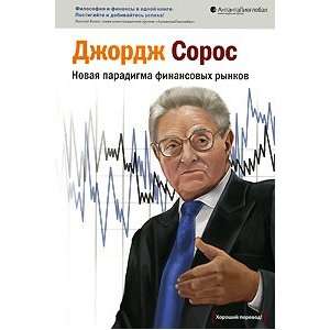  Novaia paradigma finansovykh rynkov D. Soros Books